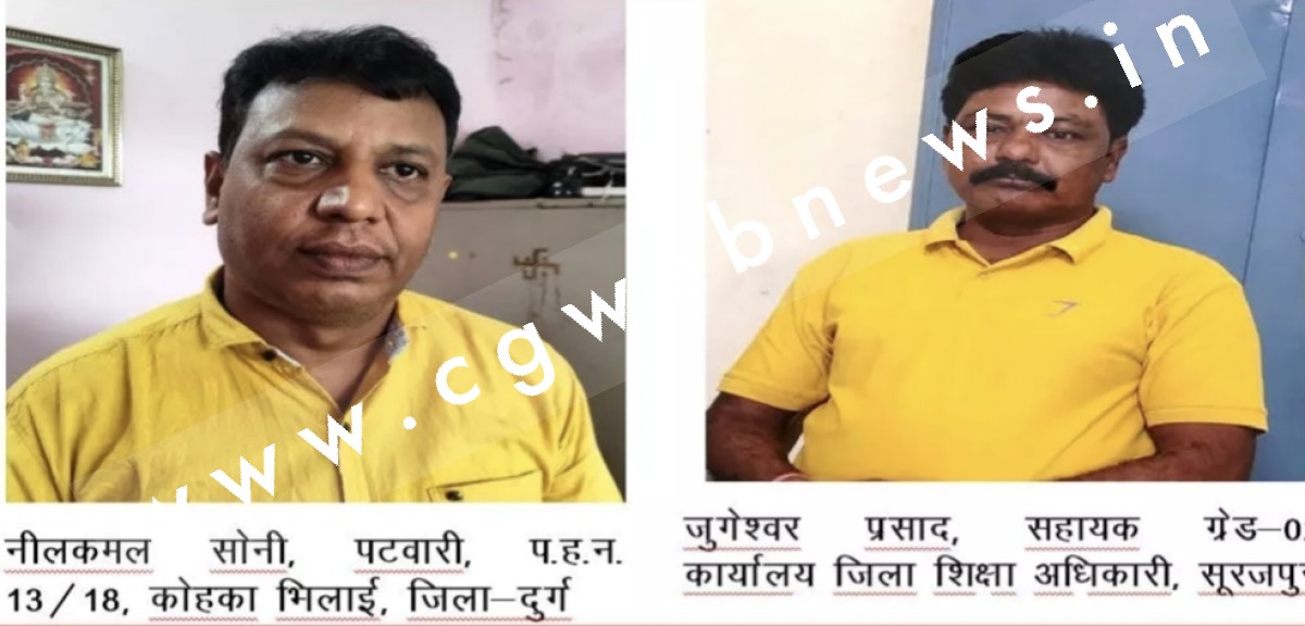 छत्तीसगढ़ में ACB की बड़ी कार्यवाही , रिश्वत लेते पटवारी और शिक्षा विभाग का कर्मचारी गिरफ्तार