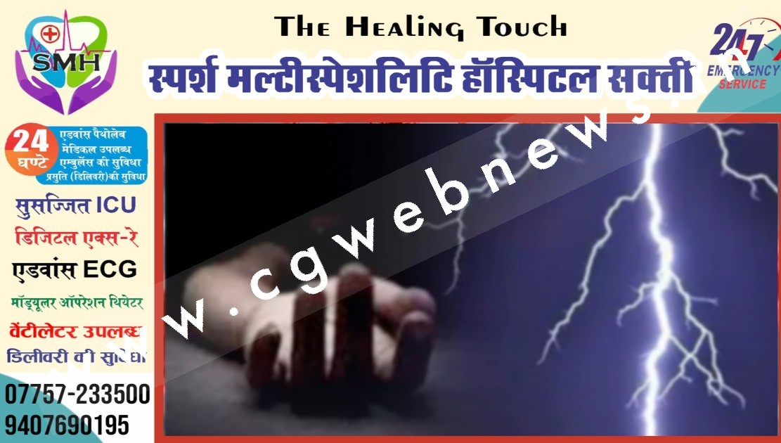 छत्तीसगढ़ - चलती बाईक पर गिरी आकाशिय बिजली , बाईक सवार की मौके पर ही मौत