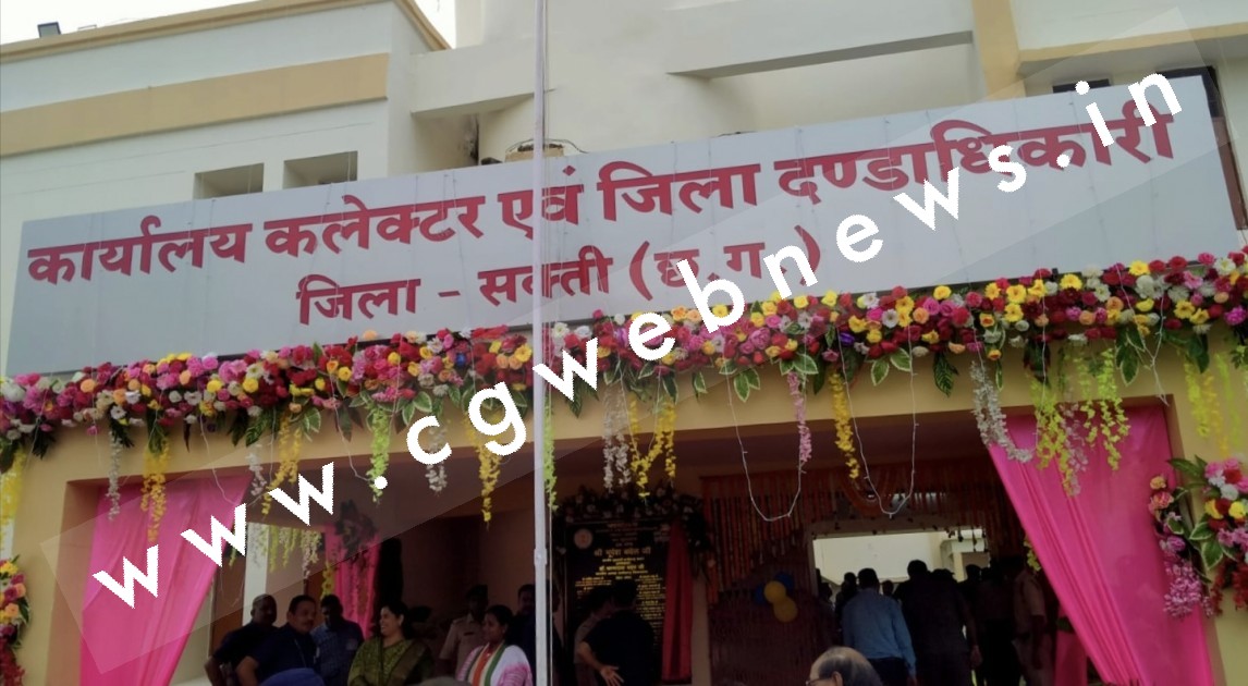 सक्ती जिले से बड़ी खबर , इस तारीख से सक्ती में शुरू होगा कलेक्टर न्यायालय , मिलेगी बड़ी राहत