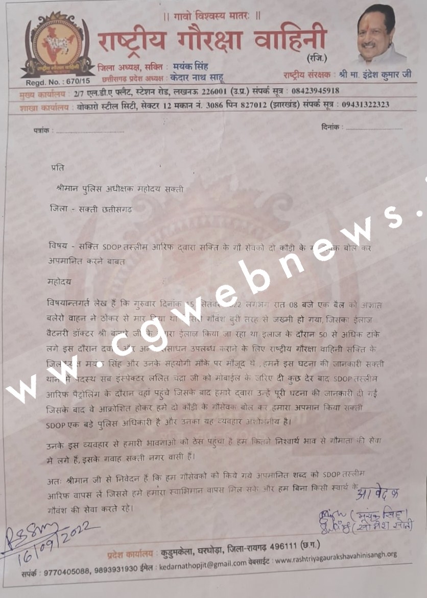 राष्ट्रीय गौसेवा वाहिनी के समिति के सदस्यों को सक्ती SDOP ने कहा दो कौड़ी का , SP से हुई शिकायत