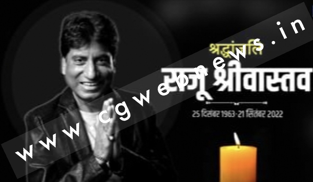 नहीं रहे कॉमेडी किंग राजू श्रीवास्तव , 58 साल की उम्र में हुआ निधन , एम्स हॉस्पिटल में ली अंतिम सांस