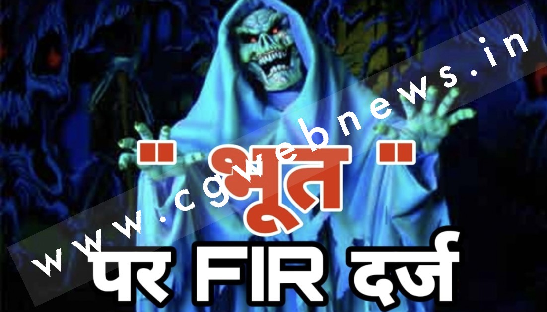 भूत के खिलाफ FIR दर्ज , पुलिस जाँच में जुटी , पढ़े हैरान कर देने वाली यह खबर