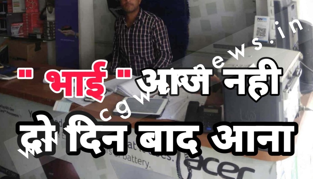 भाई अब सक्ती जिला बन बन गया है , बहुत ज्यादा ब्यस्तता है , आप दो दिन के बाद आइए , पढ़े पूरी खबर