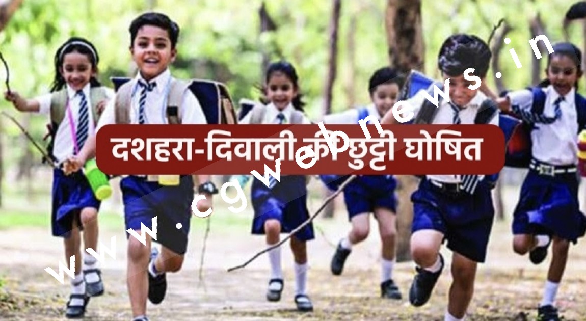 छत्तीसगढ़ स्कूल शिक्षा विभाग ने दशहरा , दीपावली , शीतकालीन और ग्रीष्मकालीन छुट्टियों की तारीखों का किया एलान
