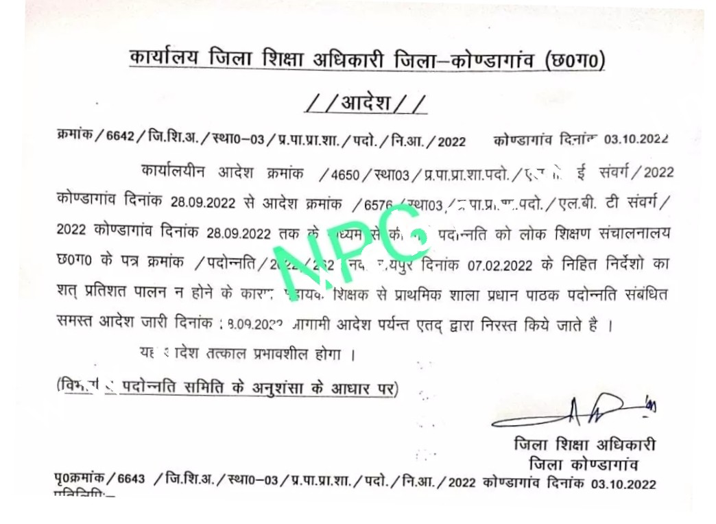 छत्तीसगढ़ - सहायक शिक्षकों को लगा बड़ा झटका , प्रधान पाठक पद पर हुई पदोन्नति निरस्त , देखे आदेश की कॉपी