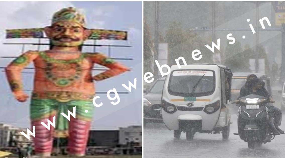 छत्तीसगढ़ में दशहरे पर बारिश लगाएगा ग्रहण , प्रदेश के इन इलाकों में भारी वर्षा के आसार , मौसम विभाग का अलर्ट