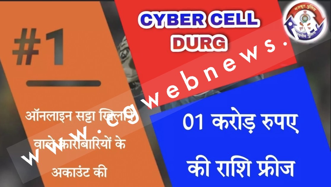 छत्तीसगढ़ में ऑनलाइन सट्टा बन जायेगा अतीत , 01 करोड़ रुपये फ्रिज , 11 सौ से अधिक बैंक खाते की हो रही है जाँच 