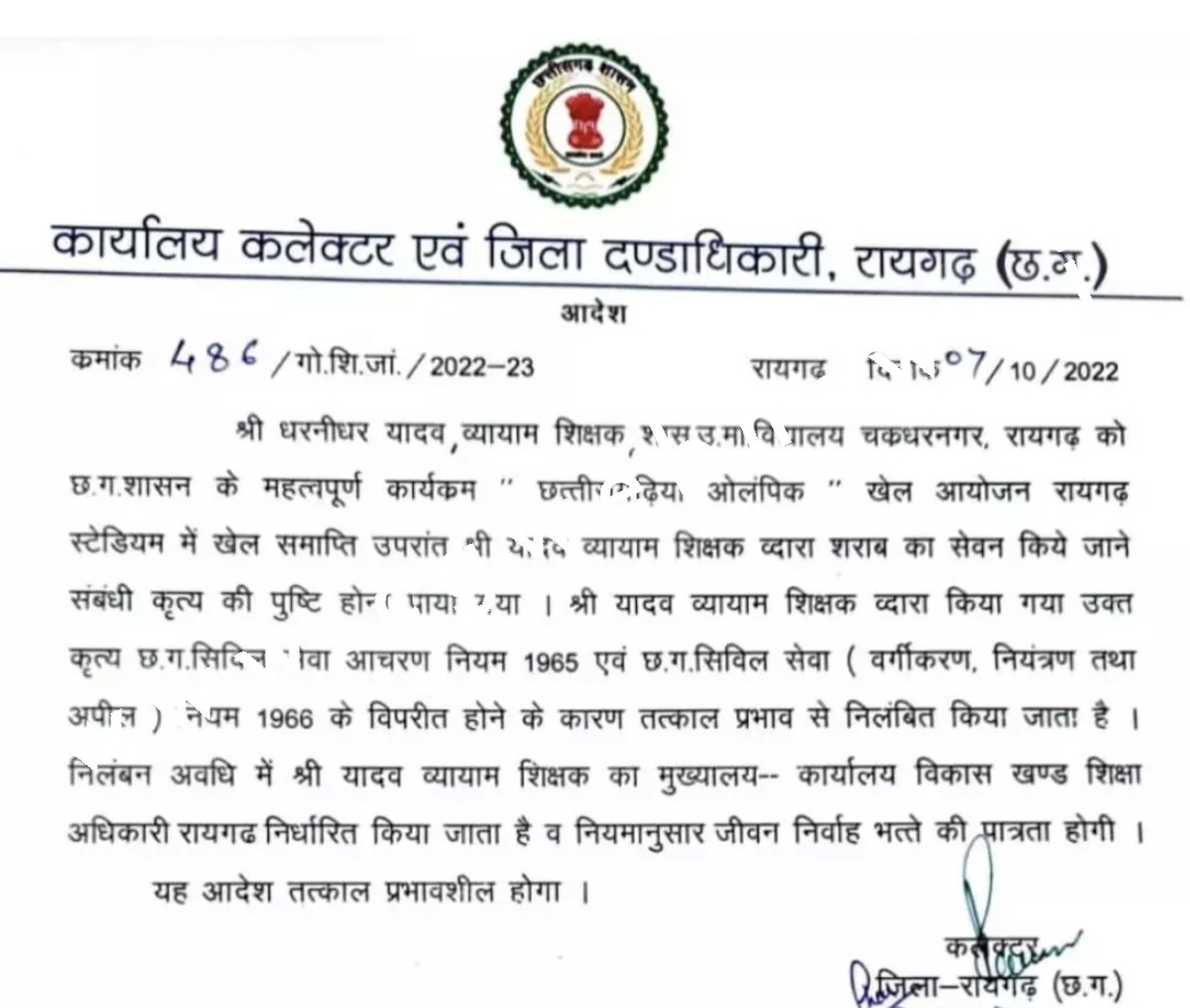 शराब के नशे में छतीसगढिया ओलंपिक में पहुँचा स्पोर्ट टीचर , कलेक्टर ने किया तत्काल सस्पेंड