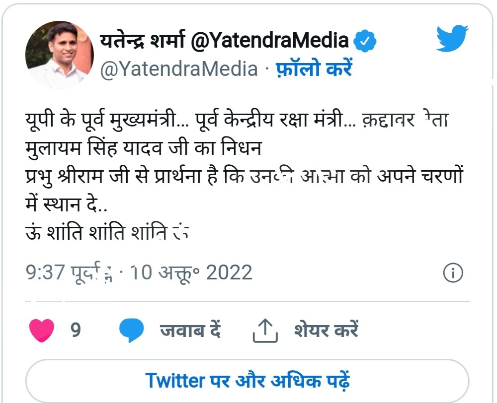 पूर्व मुख्यमंत्री मुलायम सिंह यादव का 82 साल की उम्र में निधन , 02 अक्टूबर को बिगड़ी थी तबियत