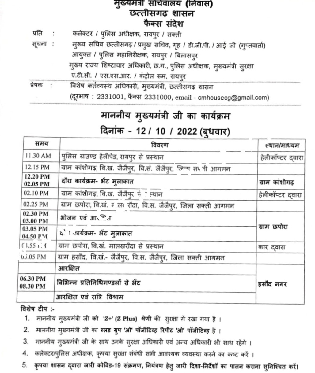 CM भूपेश बघेल 12 अक्टूबर बुधवार को सक्ती जिले के प्रवास पर , रात्रि विश्राम भी होगा जिले में , देखे पूरा शेड्यूल