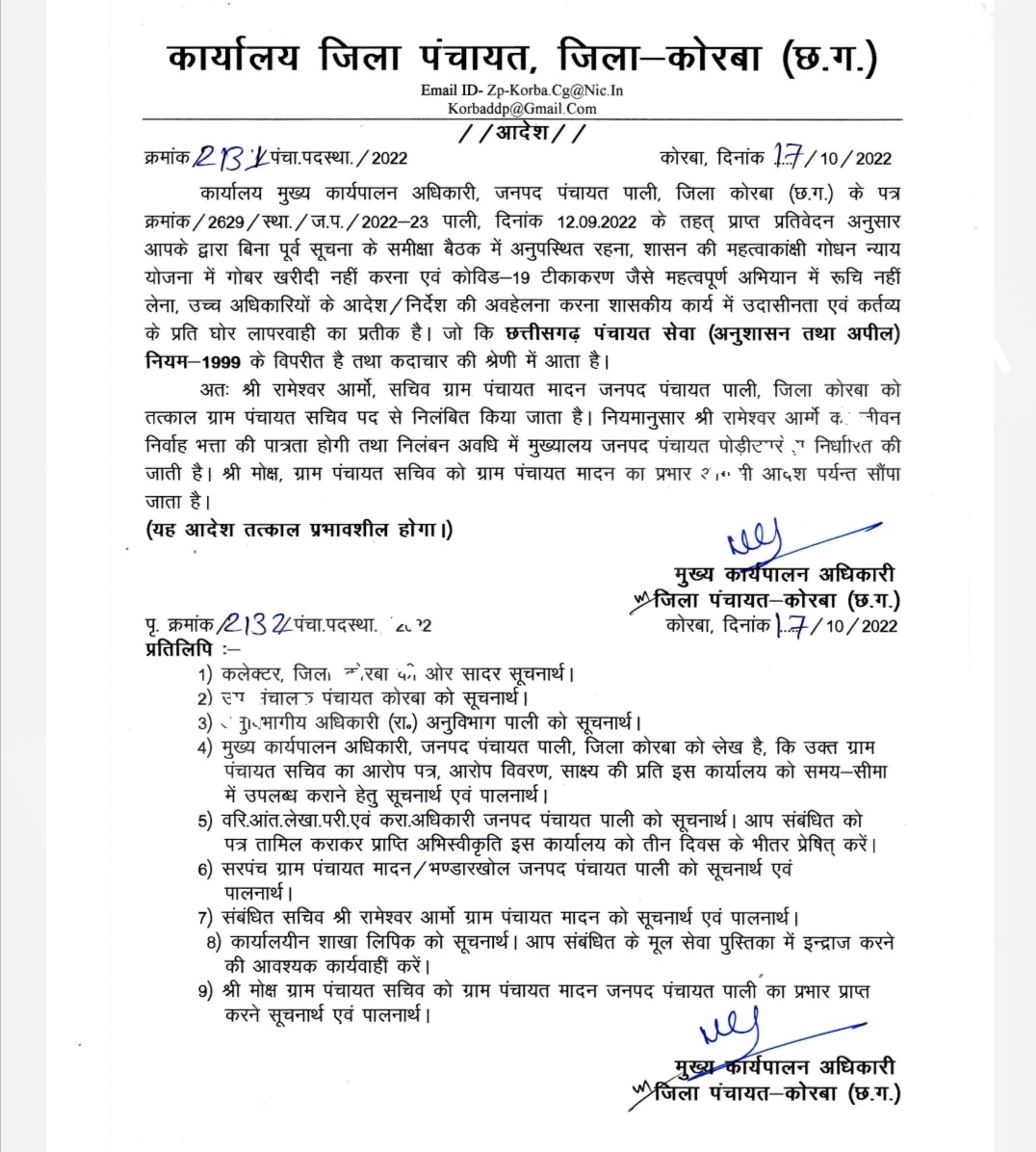 छत्तीसगढ़ - एक करारोपण अधिकारी और तीन पंचायत सचिव निलंबित , जिला पंचायत CEO ने की कार्यवाही