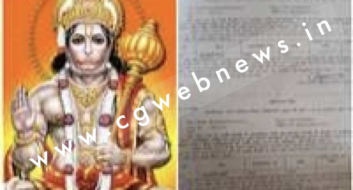 छत्तीसगढ़ - बजरंग बली ने नही भरा पानी का बिल , नगर निगम ने बजरंग बली को भेजा नोटिस