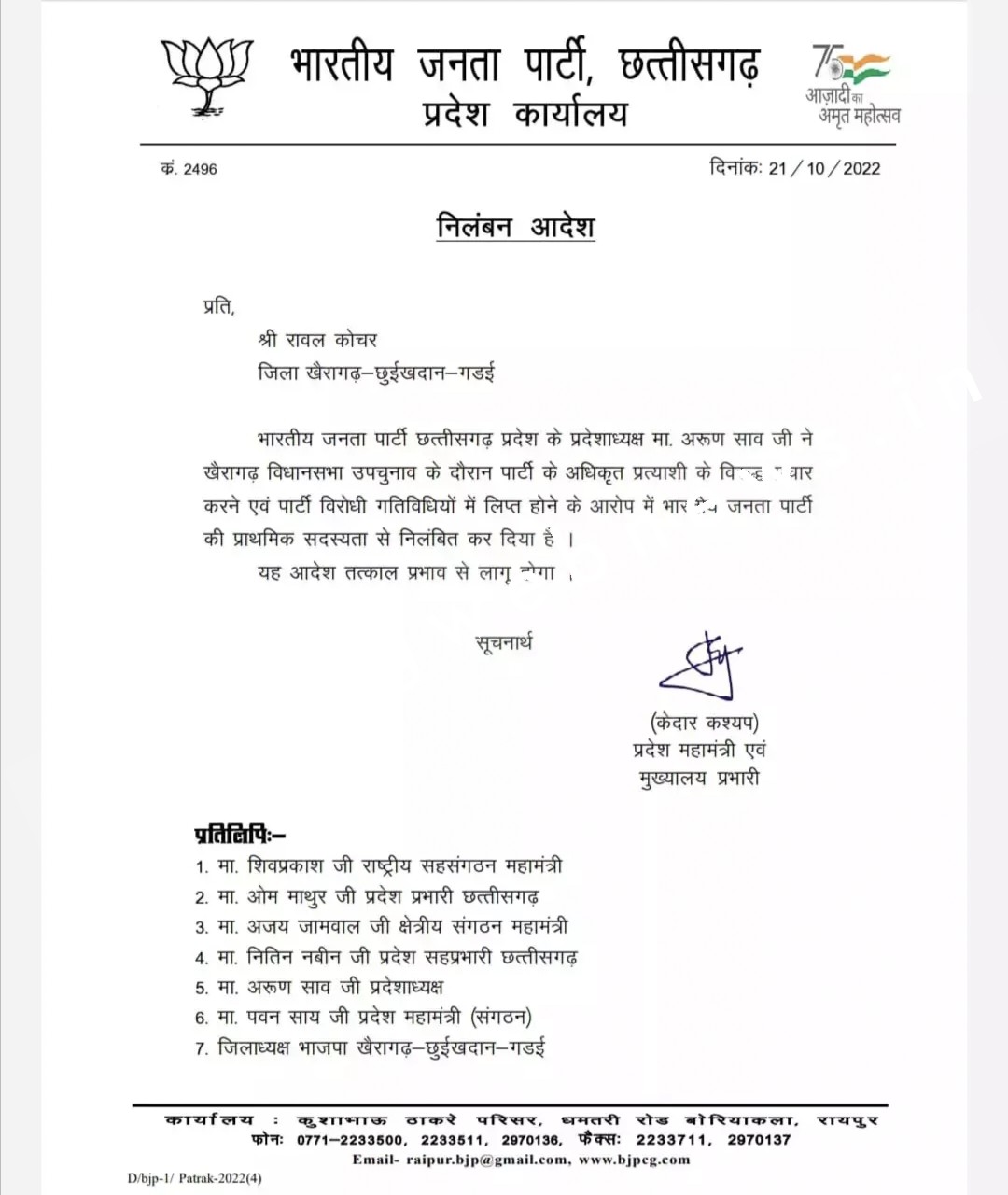 छत्तीसगढ़ - भाजपा ने आधा दर्जन दिग्गज नेताओं को दिखाया बाहर का रास्ता , पार्टी की अंदरूनी कलह हुई उजागर