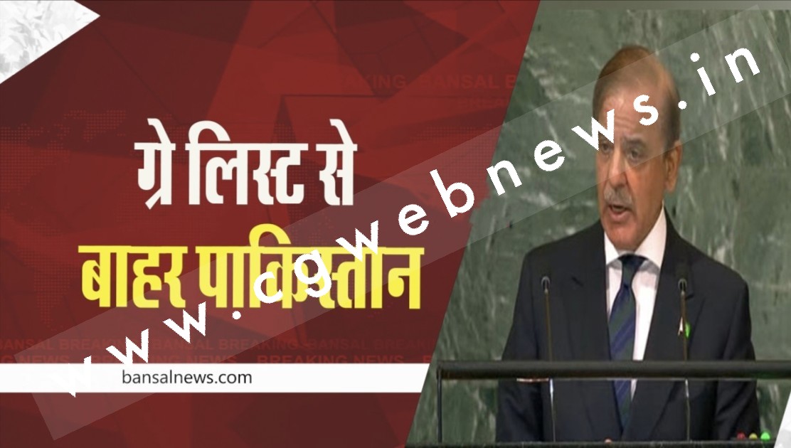 पाकिस्तान को मिली बड़ी राहत , FATF ने ग्रे लिस्ट से किया बाहर , भारत ने दी यह प्रतिक्रिया