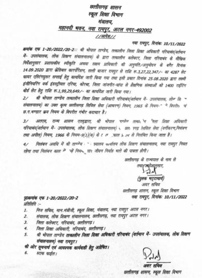 छत्तीसगढ़ - जिला शिक्षा अधिकारी निलंबित , इस शिक्षा अधिकारी के कारनामे को जान कर हो जाएंगे हैरान