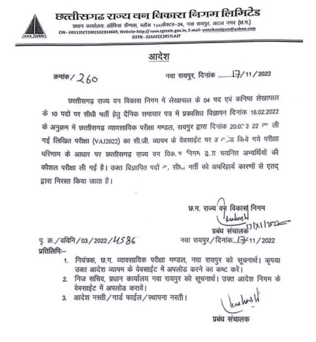 छत्तीसगढ़ से बड़ी खबर , लेखापाल और कनिष्ठ लेखापाल की कौशल परीक्षा के बाद सीधी भर्ती रद्द , देखें आदेश की कॉपी