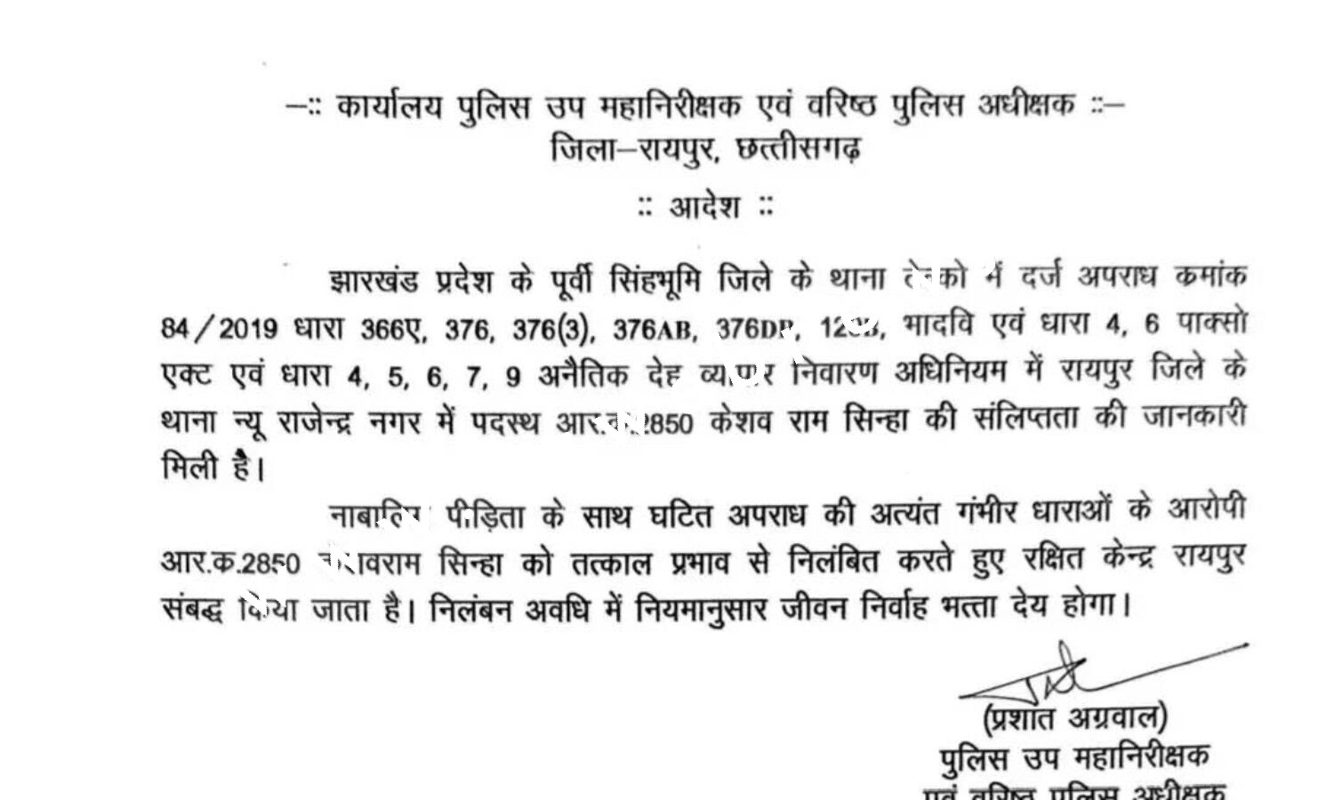 छत्तीसगढ़ - देहव्यापार और और रेप के मामले में नाम आने पर आरक्षक सस्पेंड , देखे आदेश की कॉपी