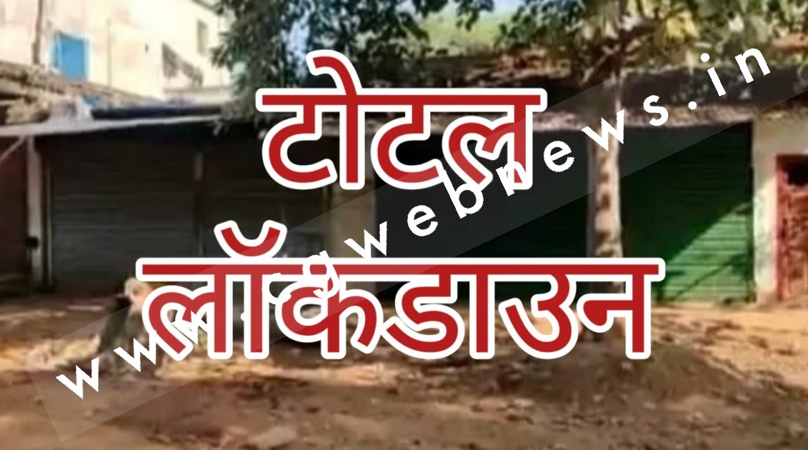 छत्तीसगढ़ के इन तीन जिलो में टोटल लॉकडाउन , थमे बसों के पहिये और सभी दुकाने बंद , सड़के हुई वीरान