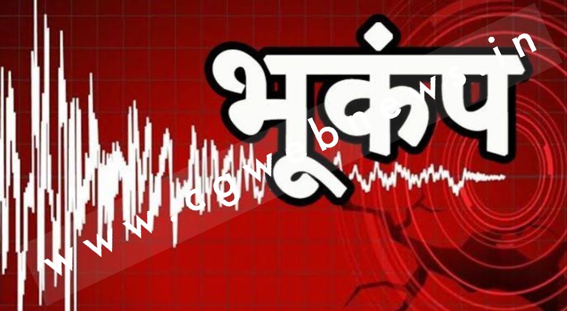 बुधवार सुबह 04 बजे भूकंप के झटको से हिली धरती , डर से घरो से बाहर निकले लोग