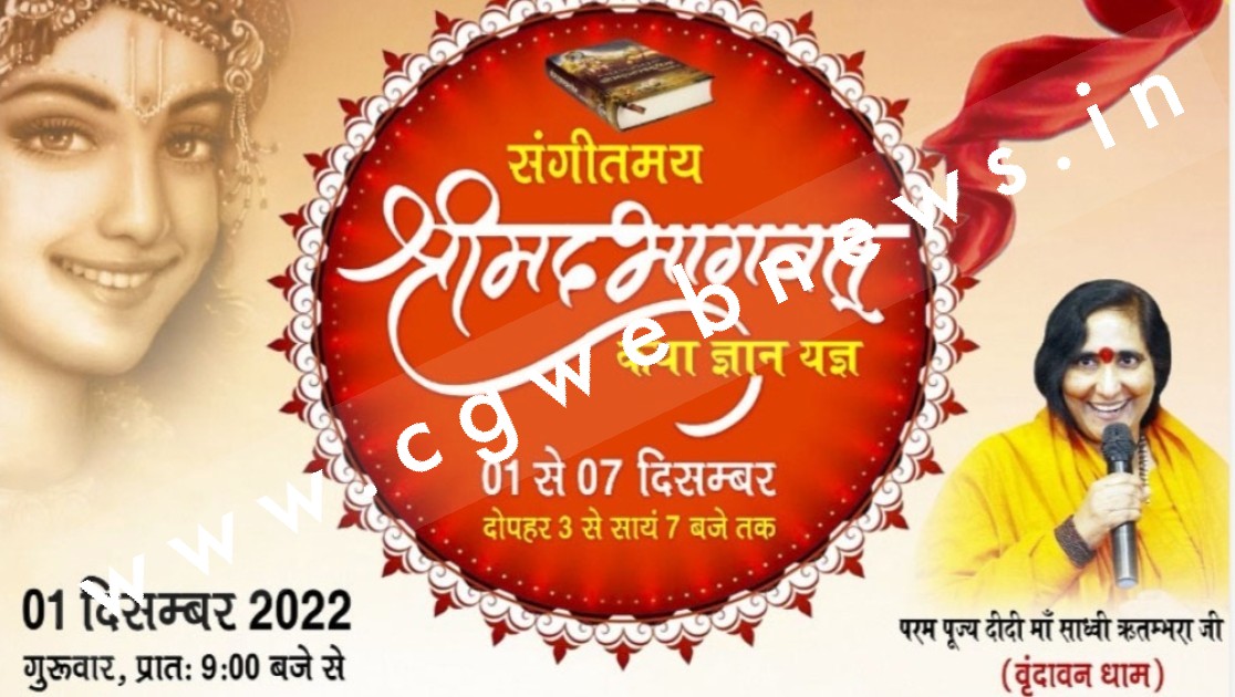 सक्ती शहर में कल से सात दिनों तक बहेगी ज्ञान की गंगा , परम पूज्य दीदी साध्वी ऋतंभरा जी श्रीमद् भागवत कथा का कराएंगी रसपान