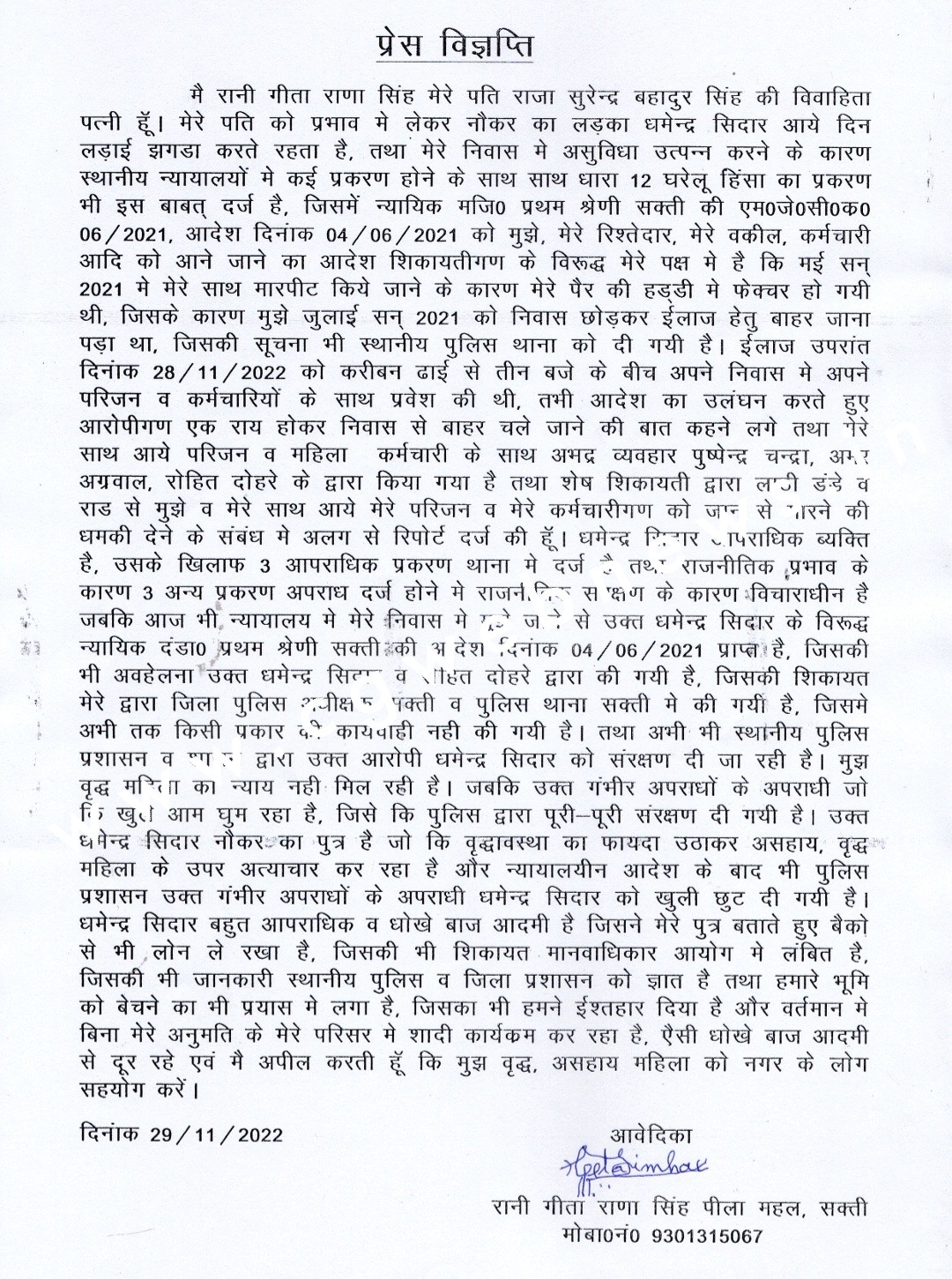 सक्ती राजमहल की अंदरुनी कलह आई सामने , सक्ती राजमाता गीता सिंह राणा ने लगाया यह गंभीर आरोप