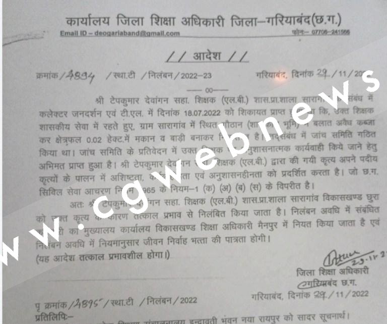 छत्तीसगढ़ - सहायक शिक्षक LB ने गौठान की जमीन पर बनाया मकान , शिकायत के बाद हुआ सस्पेंड