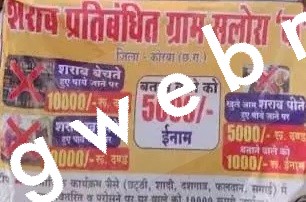 छत्तीसगढ़ - पूर्ण शराब बंदी , शराब पीते पकड़े जाने पर 10 हजार का जुर्माना और बताने वाले को मिलेगा 05 हजार का ईनाम