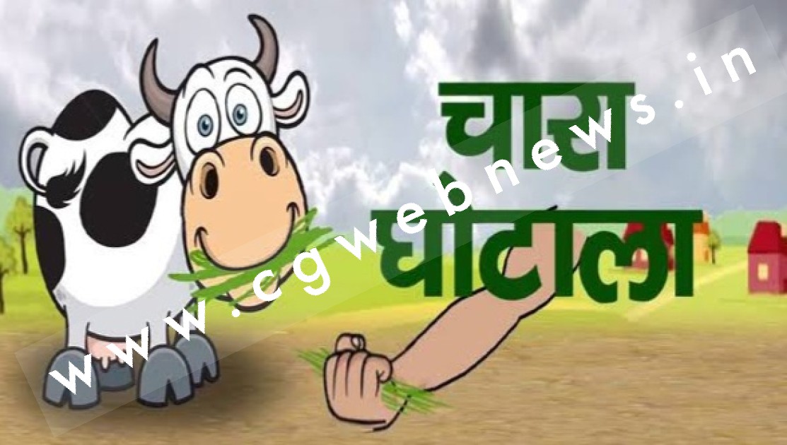बिहार की तरह छत्तीसगढ़ में भी हुआ चारा घोटाला ,  सहकारी समिति प्रबंधक पर लगा 02 करोड़ हड़पने का आरोप
