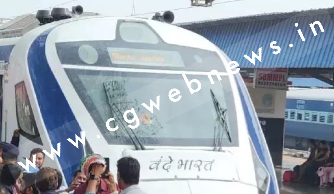 छत्तीसगढ़ से बड़ी खबर , वन्देभारत ट्रेन पर पथराव , खिड़की के टूटे शीशे , RPF जाँच में जुटी
