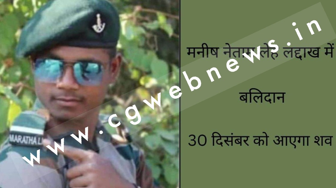 छत्तीसगढ़ का वीर सपूत मनीष नेताम लेह लद्दाख सीमा पर ड्यूटी के दौरान शहीद , 30 दिसंबर को आएगा पार्थिव शरीर