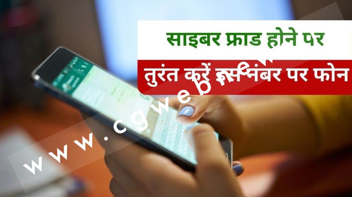 छत्तीसगढ़ - साइबर फ्राड होते ही इस नंबर पर तुरंत करें काल , पुलिस ने किया हेल्पलाइन नंबर जारी