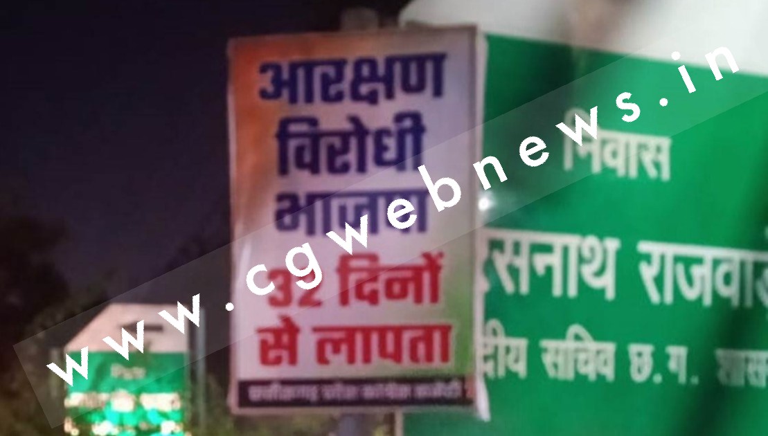 छत्तीसगढ़ में आरक्षण पर पोस्टर वार , भाजपा कार्यालय जाने वाले रास्ते पर रातों रात लगा पोस्टर , तेज हुई राजनीति