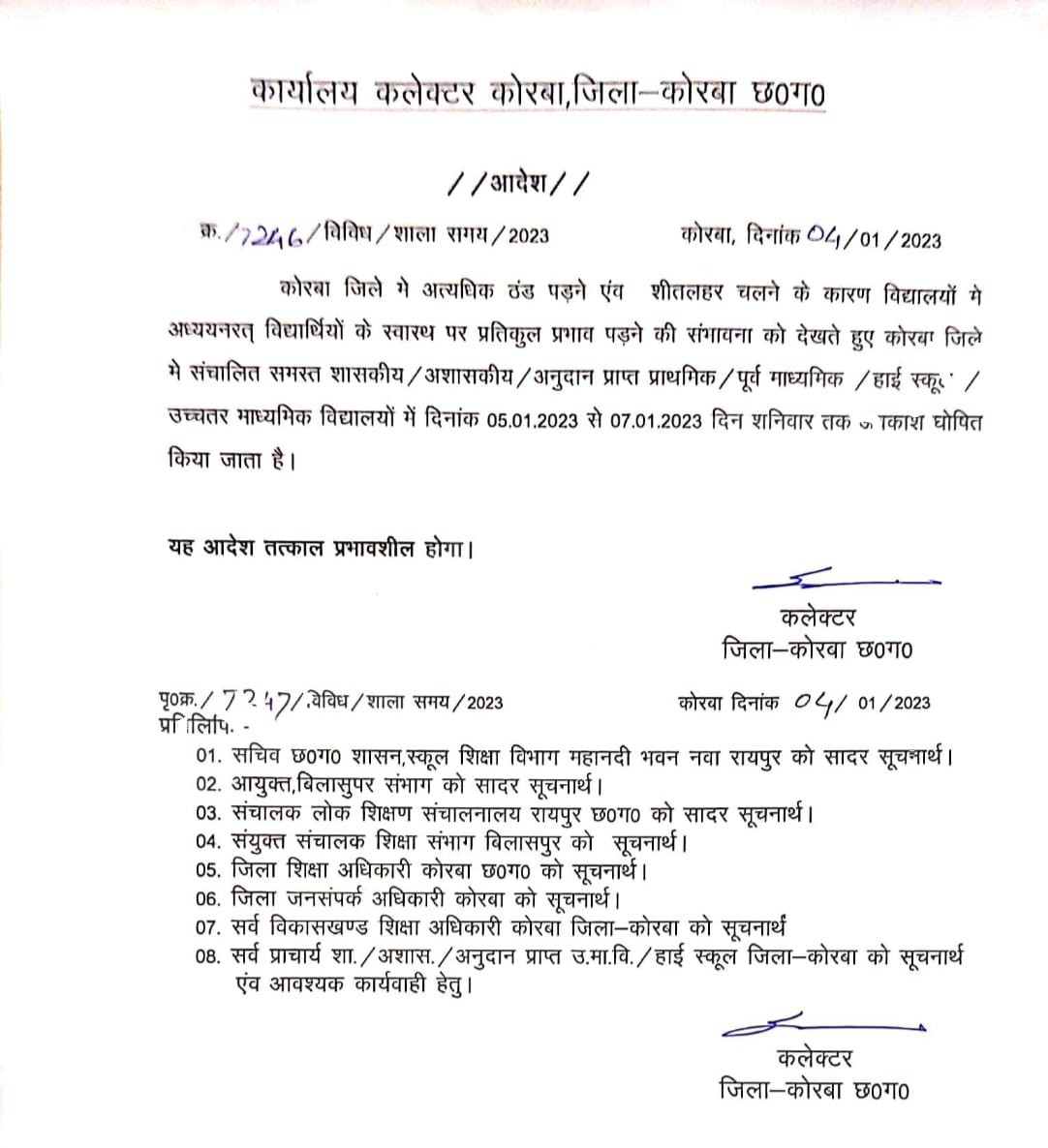 जिले के सभी स्कूलों में 07 जनवरी तक अवकाश घोषित , कलेक्टर ने जारी किया आदेश , देखे आदेश की कॉपी