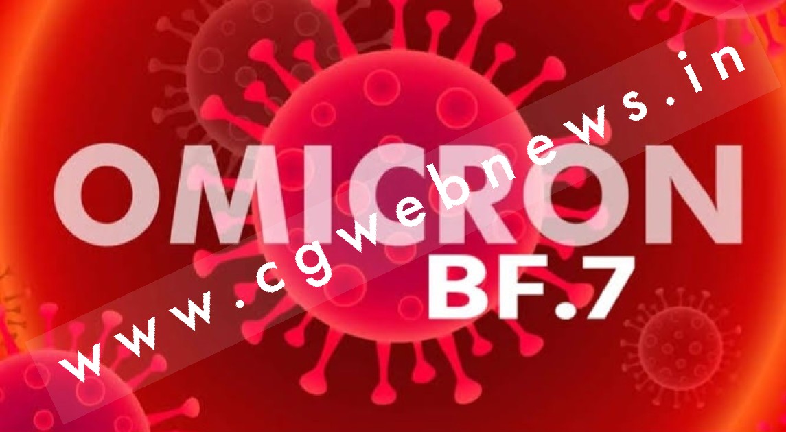 बड़ी खबर , छत्तीसगढ़ में कोरोना के नए वैरिएंट BF-7 की एंट्री , दो लोगो मे नए वैरिएंट की हुई पुष्टि