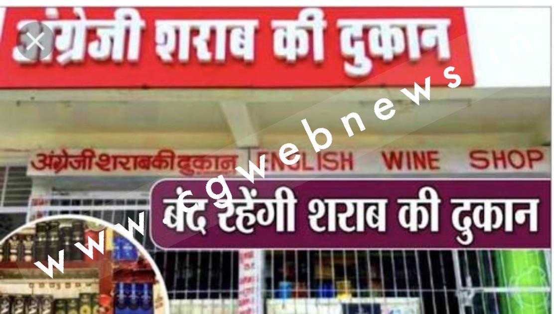 छत्तीसगढ़ - शराब प्रेमियों के लिए बुरी खबर , 03 दिन बन्द रहेगी सभी देशी और विदेशी शराब की दुकानें , आदेश जारी