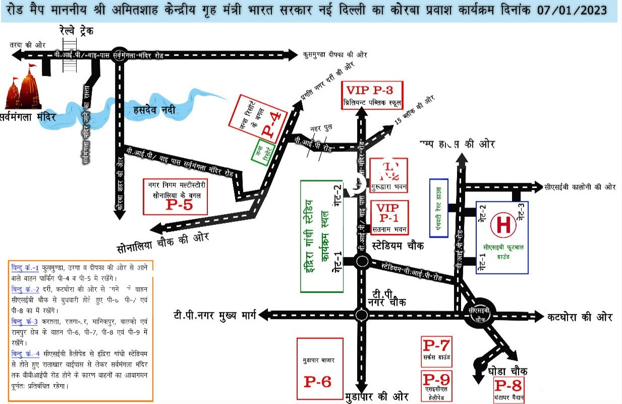 शनिवार को अमित शाह कोरबा में , एक घंटे पहले वाहन और आम लोगों के प्रवेश पर रोक , यातायात पुलिस ने जारी की ट्रैफिक एडवायजरी