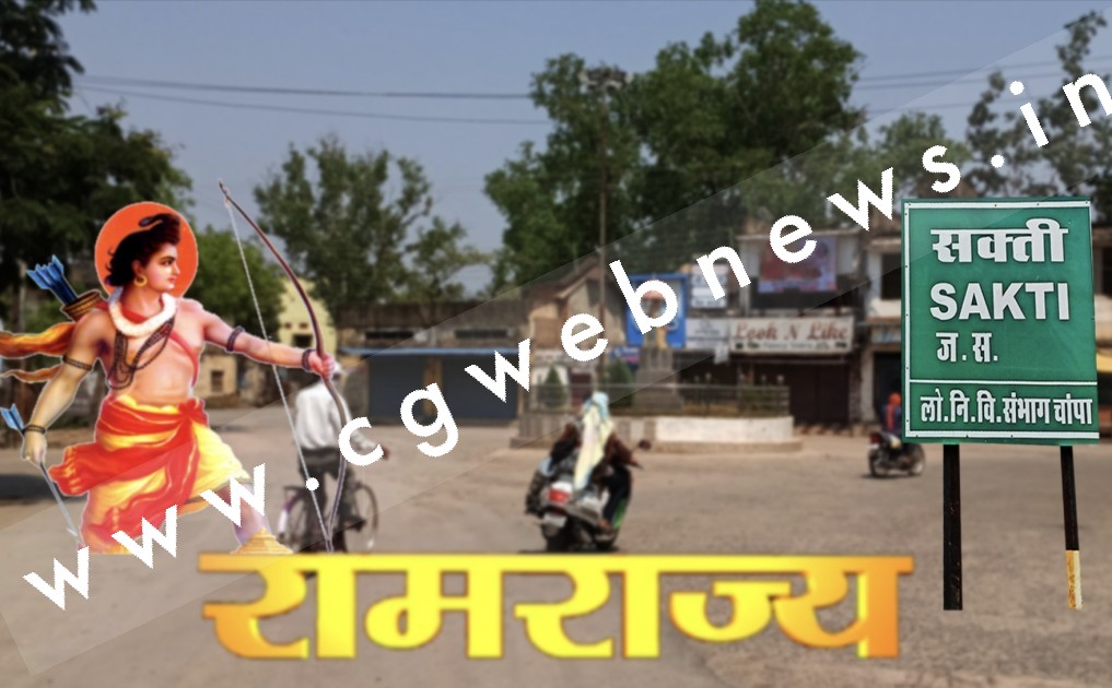 सक्ती - पुलिस विभाग हुआ सस्ता , बाकी के विभाग हुआ महंगा , सक्ती जिले में आया रामराज्य , पढ़े पूरी खबर