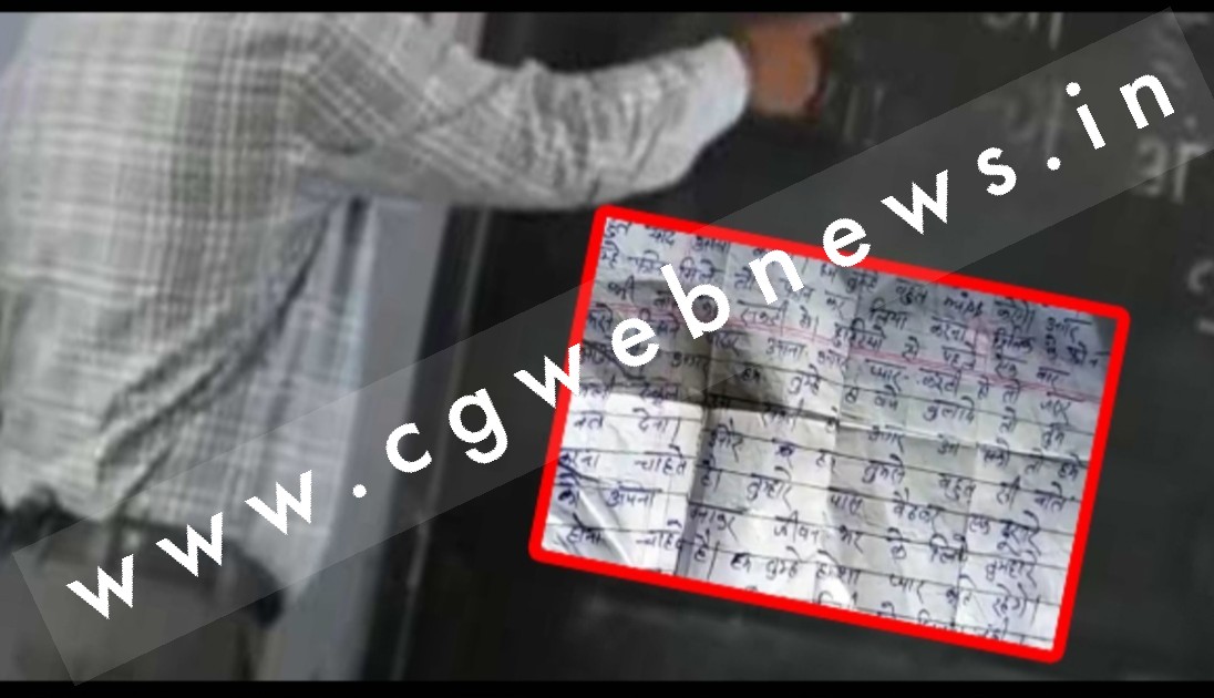सरकारी स्कूल के 47 वर्षीय शिक्षक ने नाबालिग छात्रा को लिखा प्रेम पत्र , थाने में पहुंचा मामला , भीतर पढ़ें पूरा लव लेटर