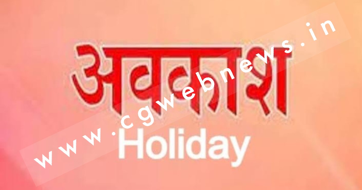 छत्तीसगढ़ - 09 जनवरी सोमवार को सामान्य अवकाश घोषित , राज्य शासन ने जारी किया आदेश
