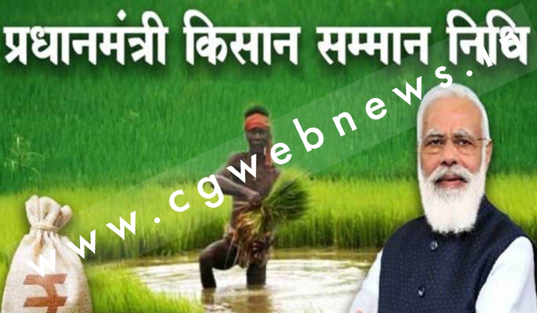 छत्तीसगढ़ - 18 हजार फर्जी किसानों ने ले ली PM सम्मान निधि के 29 करोड़ रुपये , ऐसे हुआ खुलासा