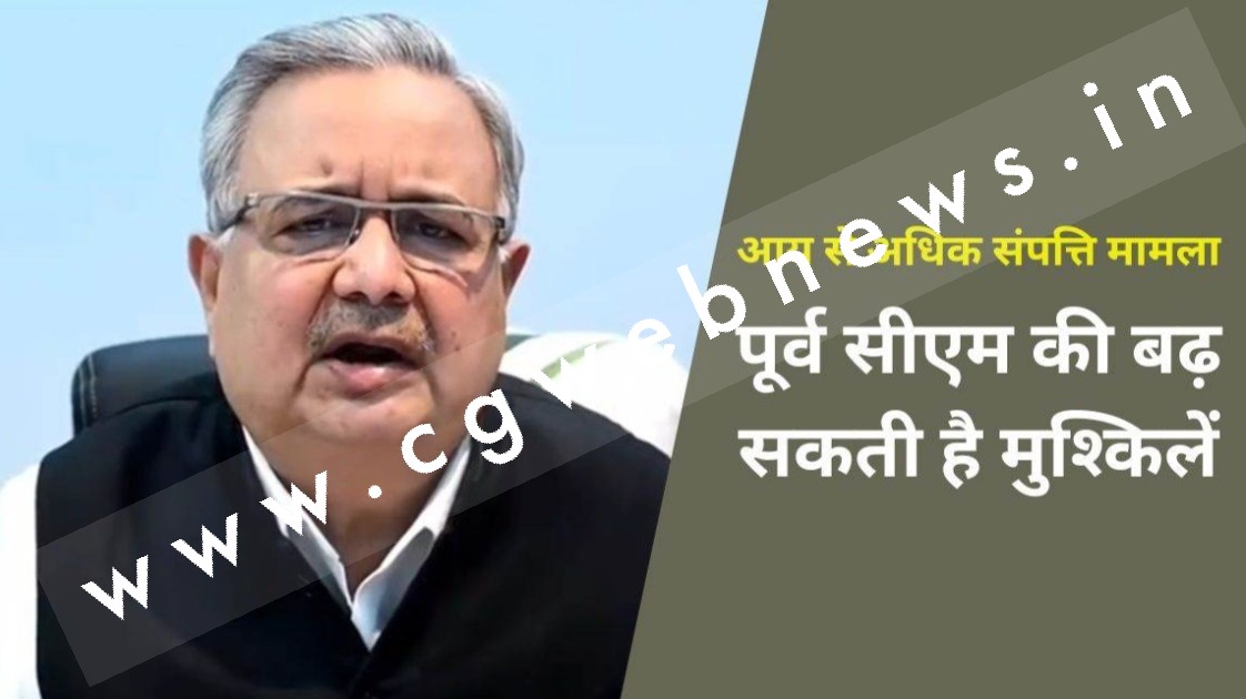 पूर्व मुख्यमंत्री डॉ रमन सिंह की बढ़ सकती है मुश्किलें , संपत्ति की जांच के लिए छत्तीसगढ़ सरकार ने राज्यपाल से मांगी अनुमति