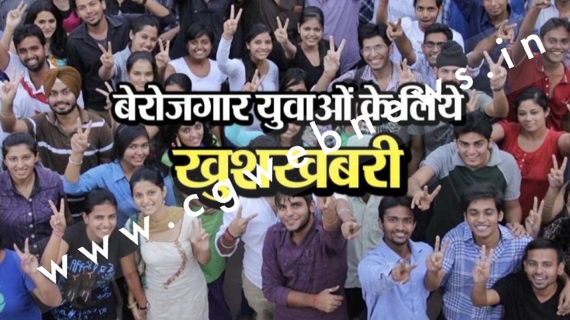 छत्तीसगढ़ के शिक्षित बेरोजगारों के लिए सुनहरा मौका , इन 622 पदों पर होगी सीधी भर्ती , अधिक जानकारी के लिए पढ़े पूरी खबर 