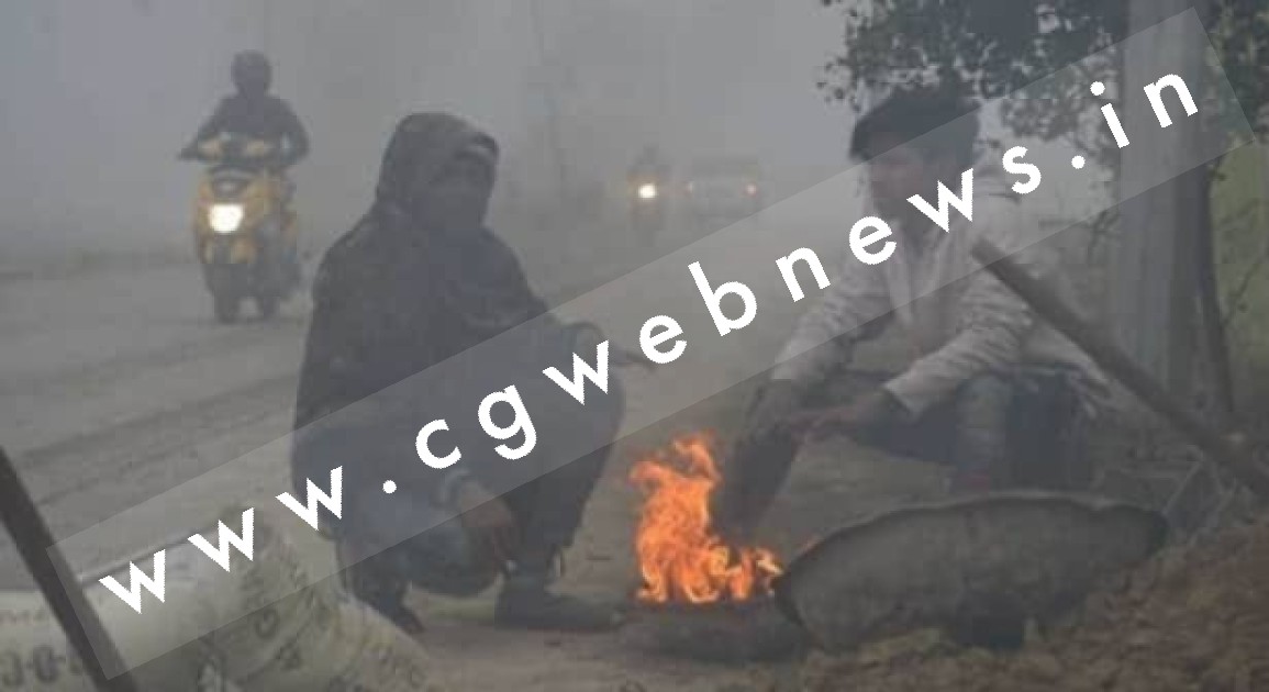 छत्तीसगढ़ - आने वाले दो दिनों तक कड़ाके की पड़ेगी ठंड , प्रदेश में बन रहा है यह सिस्टम , मौसम विभाग ने जारी किया अलर्ट