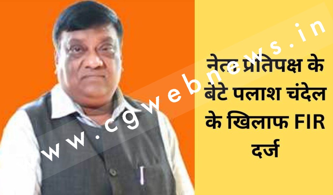 नेता प्रतिपक्ष नारायण चंदेल के बेटे पलाश चंदेल पर दुष्कर्म का केस दर्ज , महिला थाने में हुई थी शिकायत