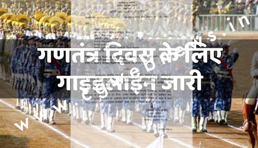 छत्तीसगढ़ - गणतंत्र दिवस को लेकर पुराना आदेश हुआ निरस्त , सामान्य प्रशासन विभाग ने किया नया गाइडलाइन जारी , देखे आदेश की कॉपी