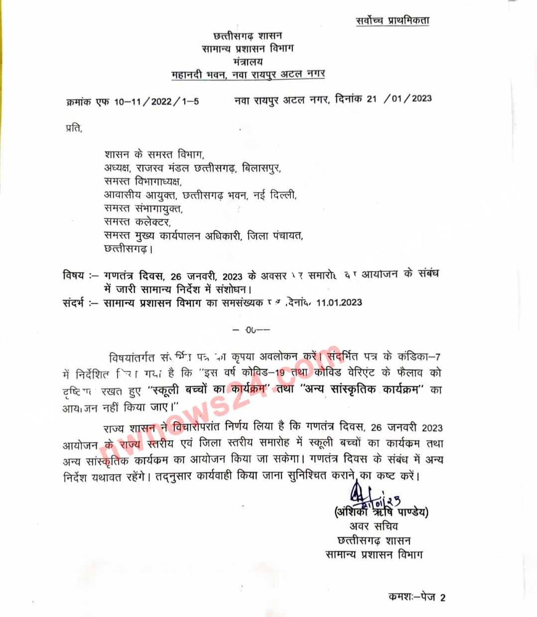 छत्तीसगढ़ - गणतंत्र दिवस को लेकर पुराना आदेश हुआ निरस्त , सामान्य प्रशासन विभाग ने किया नया गाइडलाइन जारी , देखे आदेश की कॉपी