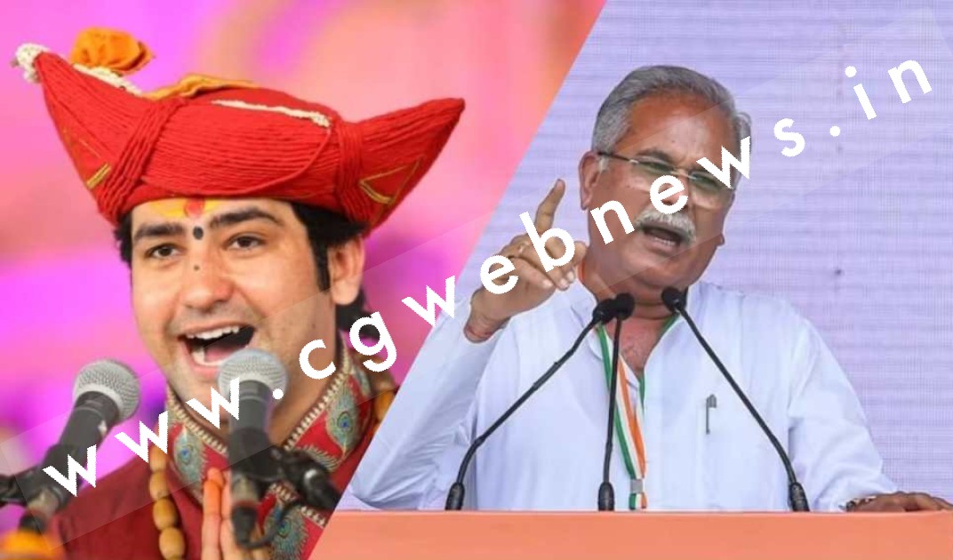 बागेश्वर वाले पंडित धीरेंद्र शास्त्री के चमत्कार पर CM भूपेश बघेल ने कही यह बड़ी बात ,,