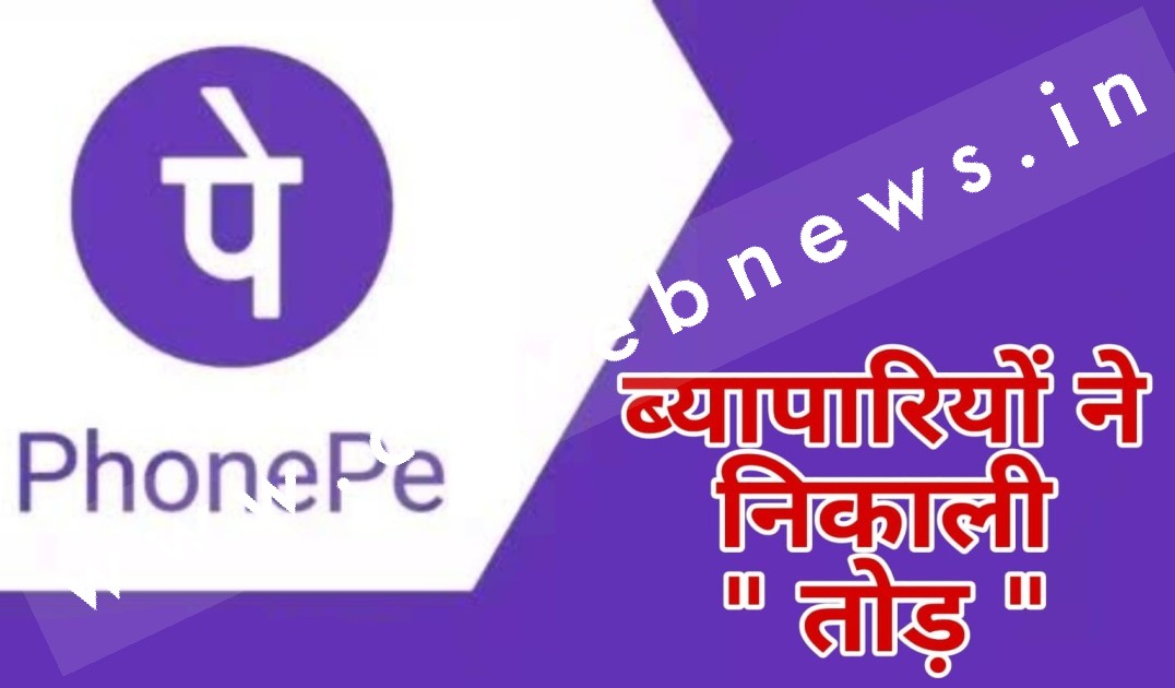 सक्ती के ब्यापारियों ने क्या गजब का निकाला है तोड़ , इस तोड़ के आगे तो सरकार भी है फैल , पढ़े पूरी खबर