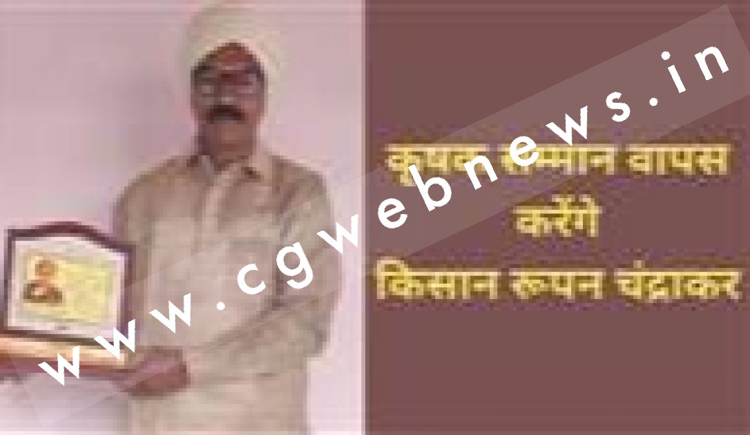 छत्तीसगढ़ - किसान कल्याण समिति के अध्यक्ष ने कृषक सम्मान वापस करने का किया ऐलान , भूपेश सरकार पर लगाया यह आरोप