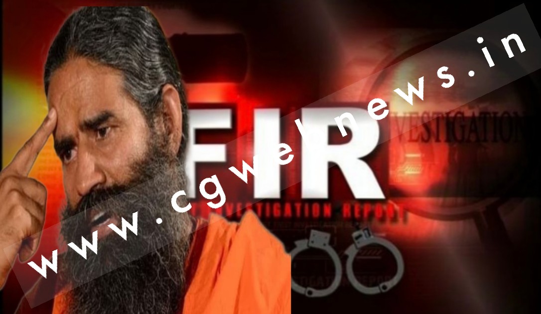 योग गुरु बाबा रामदेव फंसे मुसीबत में , बाबा रामदेव के खिलाफ FIR हुआ दर्ज , जाने क्या है मामला